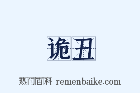 诡丑是什么意思的图片
